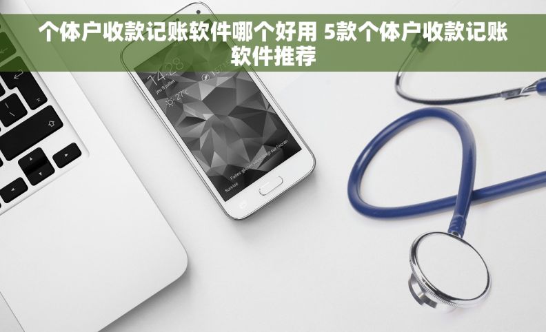 个体户收款记账软件哪个好用 5款个体户收款记账软件推荐
