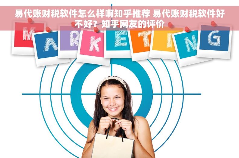 易代账财税软件怎么样啊知乎推荐 易代账财税软件好不好？知乎网友的评价