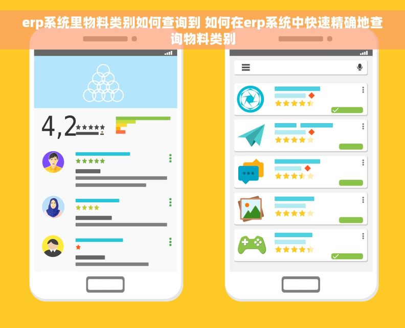 erp系统里物料类别如何查询到 如何在erp系统中快速精确地查询物料类别