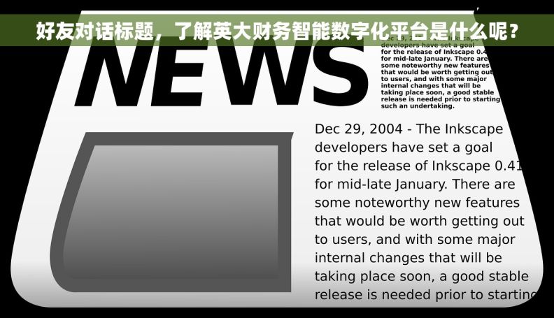 好友对话标题，了解英大财务智能数字化平台是什么呢？
