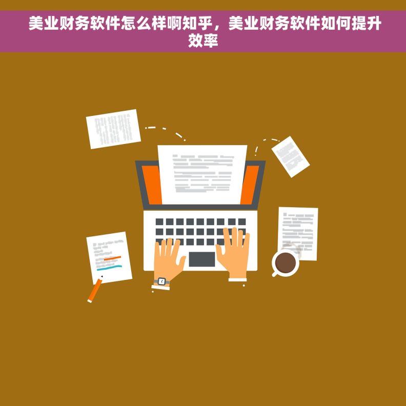  美业财务软件怎么样啊知乎，美业财务软件如何提升效率