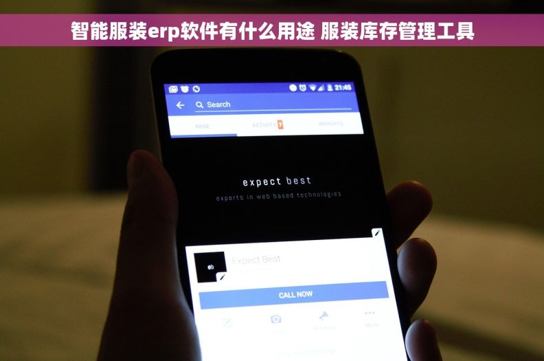 智能服装erp软件有什么用途 服装库存管理工具