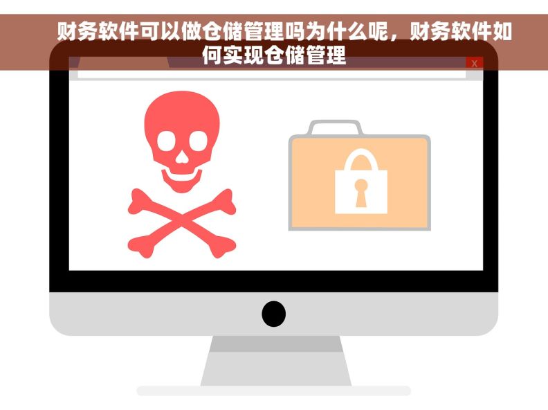     财务软件可以做仓储管理吗为什么呢，财务软件如何实现仓储管理