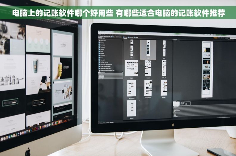 电脑上的记账软件哪个好用些 有哪些适合电脑的记账软件推荐 电脑上的记账软件哪个好用些 有哪些适合电脑的记账软件推荐