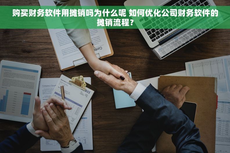 购买财务软件用摊销吗为什么呢 如何优化公司财务软件的摊销流程？