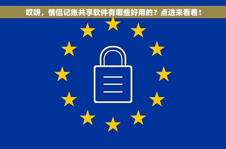 哎呀，情侣记账共享软件有哪些好用的？点进来看看！