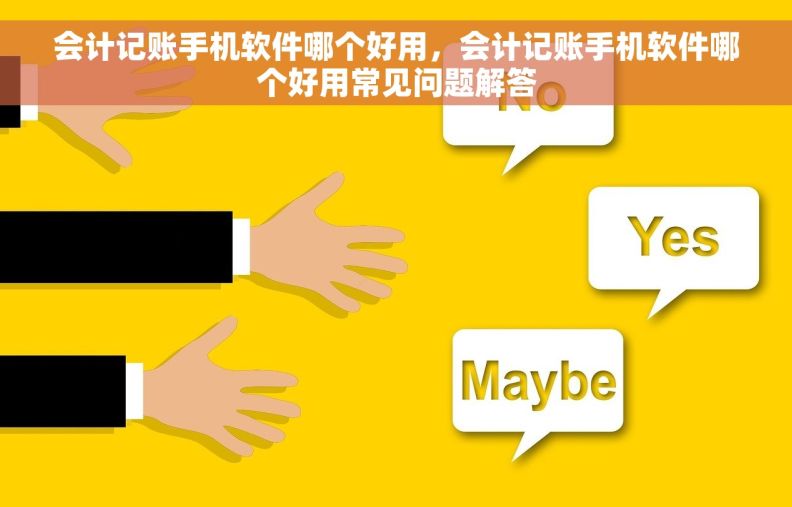 会计记账手机软件哪个好用,会计记账手机软件哪个好用常见问题解答 会计记账手机软件哪个好用,会计记账手机软件哪个好用常见问题解答