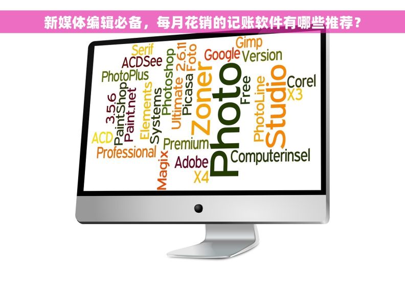 新媒体编辑必备，每月花销的记账软件有哪些推荐？