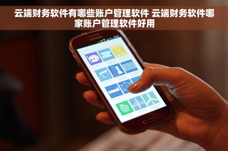 云端财务软件有哪些账户管理软件 云端财务软件哪家账户管理软件好用