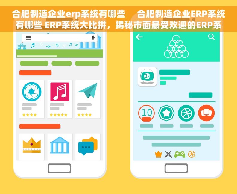 合肥制造企业erp系统有哪些     合肥制造企业ERP系统有哪些 ERP系统大比拼，揭秘市面最受欢迎的ERP系统！