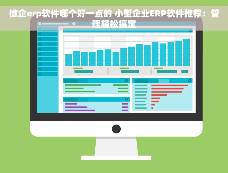微企erp软件哪个好一点的 小型企业ERP软件推荐：管理轻松搞定
