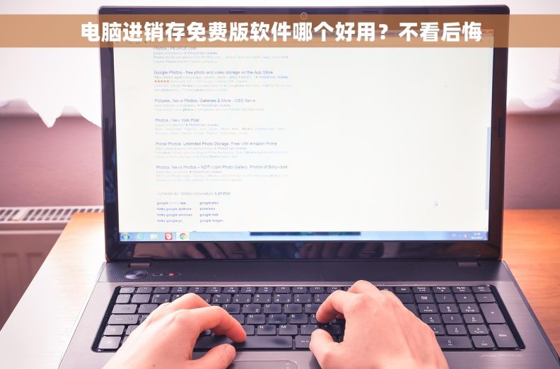 电脑进销存免费版软件哪个好用?不看后悔 电脑进销存免费版软件哪个好用?不看后悔