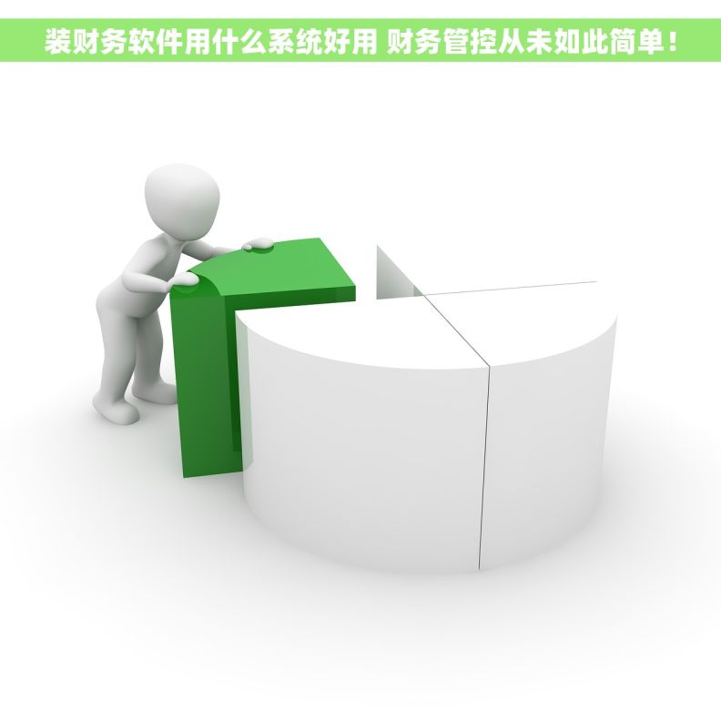 装财务软件用什么系统好用 财务管控从未如此简单！