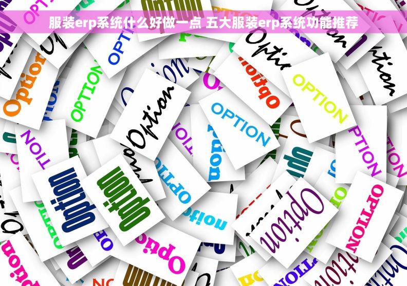 服装erp系统什么好做一点 五大服装erp系统功能推荐