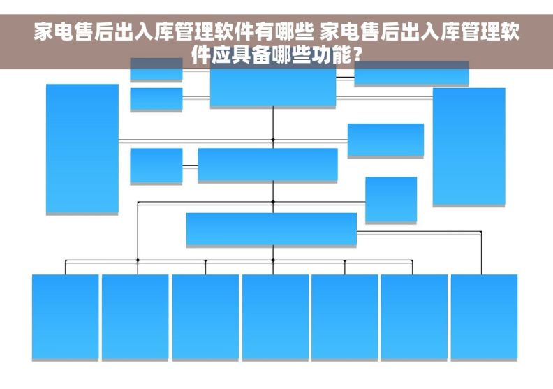 家电售后出入库管理软件有哪些 家电售后出入库管理软件应具备哪些功能？