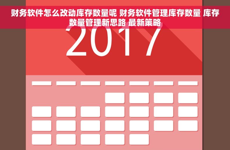 财务软件怎么改动库存数量呢 财务软件管理库存数量 库存数量管理新思路 最新策略