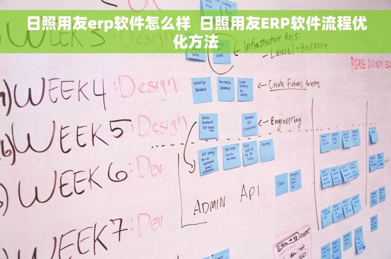日照用友erp软件怎么样  日照用友ERP软件流程优化方法