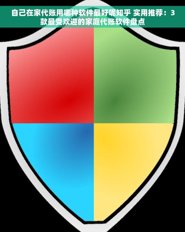 自己在家代账用哪种软件最好呢知乎 实用推荐:3款最受欢迎的家庭代账软件盘点 自己在家代账用哪种软件最好呢知乎 实用推荐:3款最受欢迎的家庭代账软件盘点