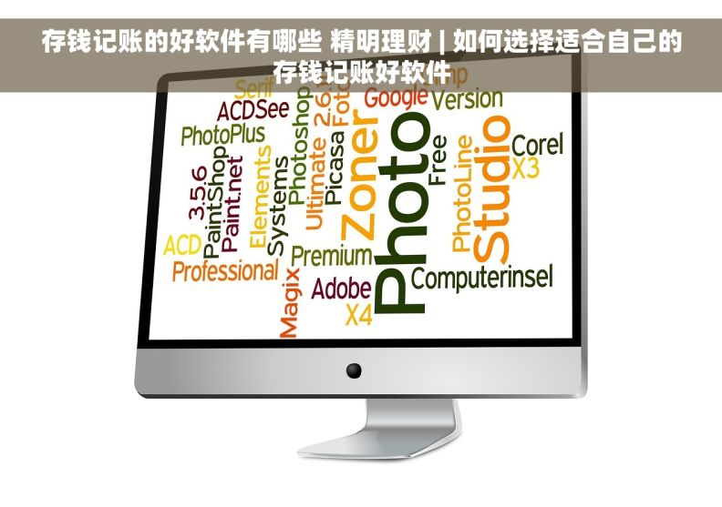 存钱记账的好软件有哪些 精明理财 | 如何选择适合自己的存钱记账好软件