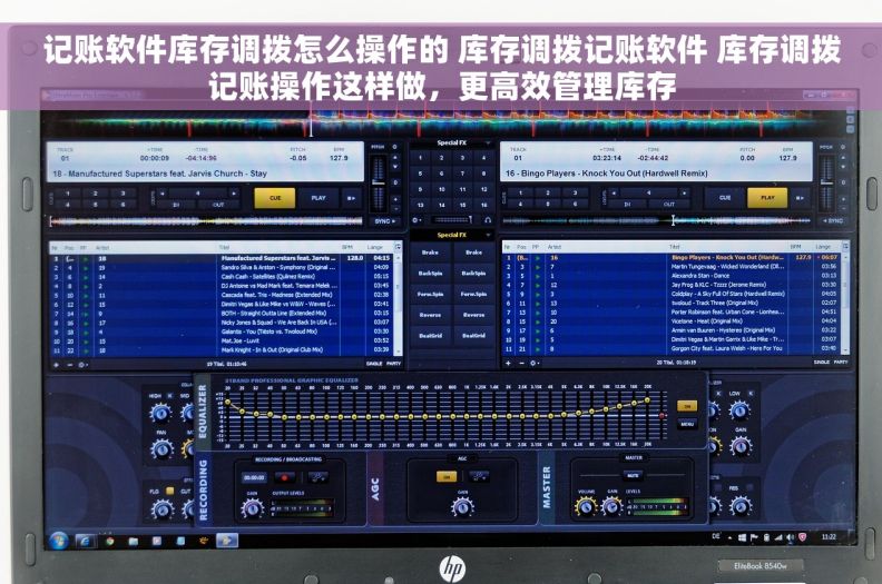 记账软件库存调拨怎么操作的 库存调拨记账软件 库存调拨记账操作这样做，更高效管理库存