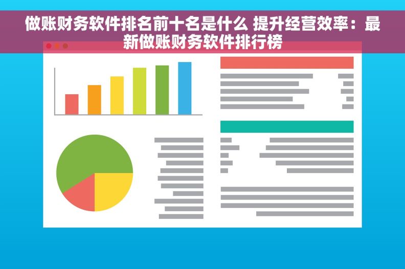 做账财务软件排名前十名是什么 提升经营效率：最新做账财务软件排行榜