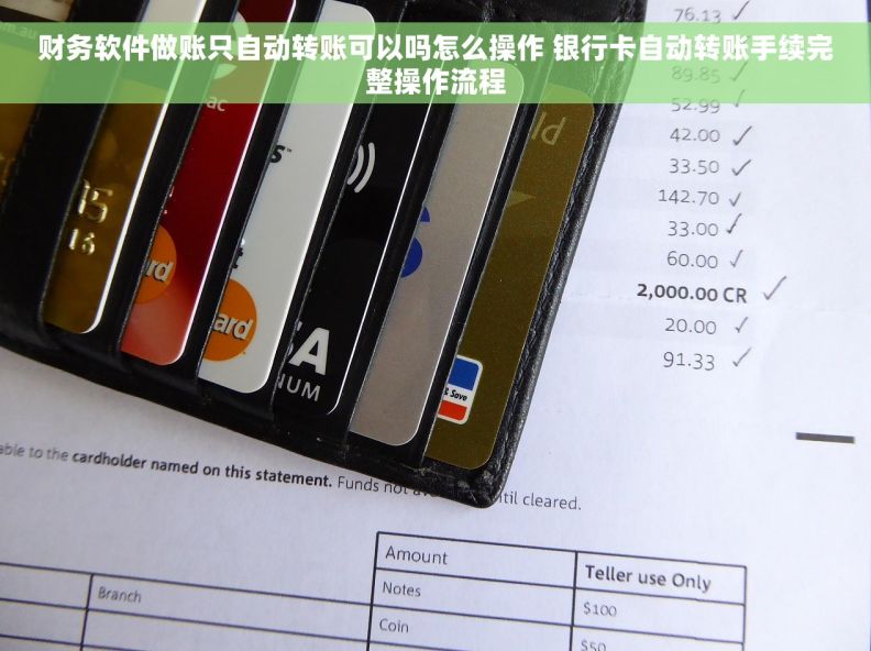 财务软件做账只自动转账可以吗怎么操作 银行卡自动转账手续完整操作流程