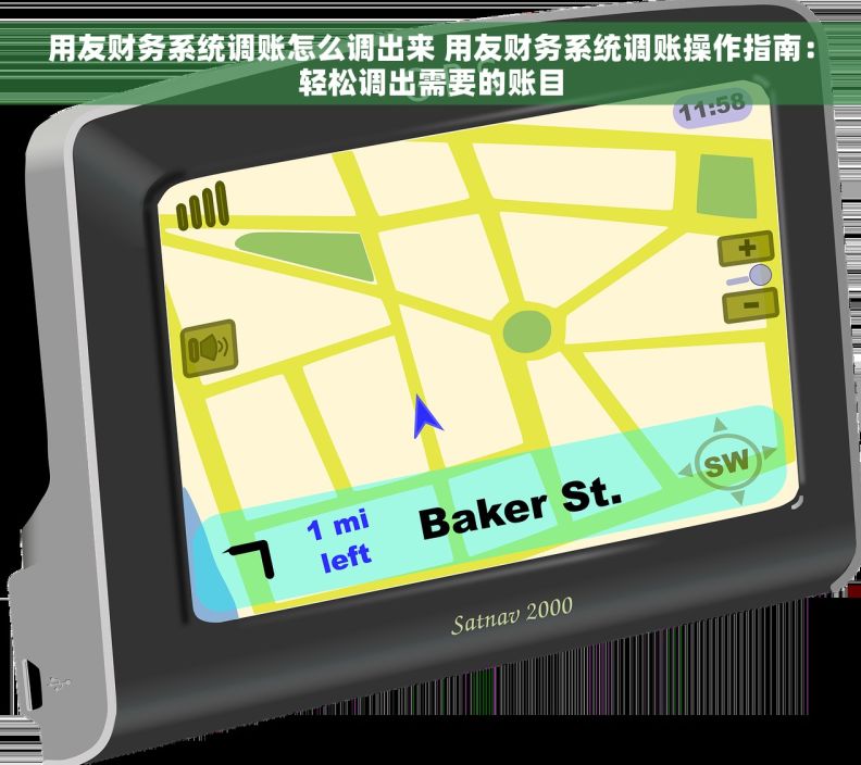 用友财务系统调账怎么调出来 用友财务系统调账操作指南：轻松调出需要的账目