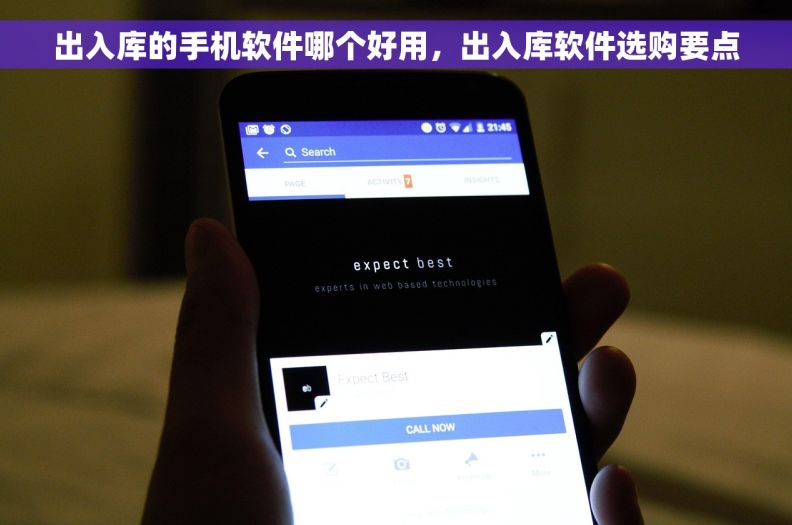 出入库的手机软件哪个好用，出入库软件选购要点