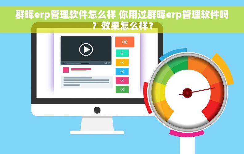 群晖erp管理软件怎么样 你用过群晖erp管理软件吗？效果怎么样？