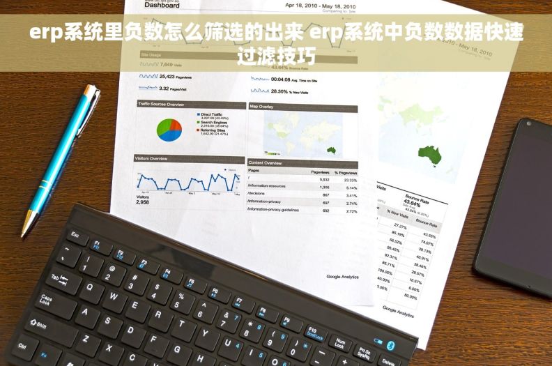 erp系统里负数怎么筛选的出来 erp系统中负数数据快速过滤技巧