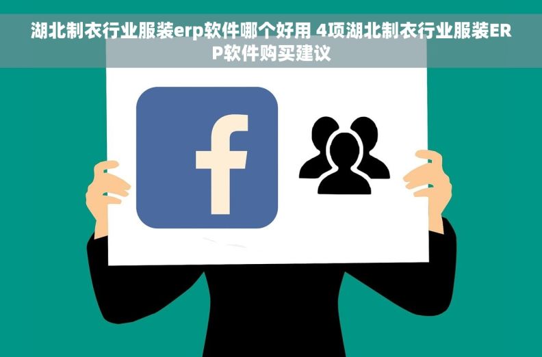 湖北制衣行业服装erp软件哪个好用 4项湖北制衣行业服装ERP软件购买建议