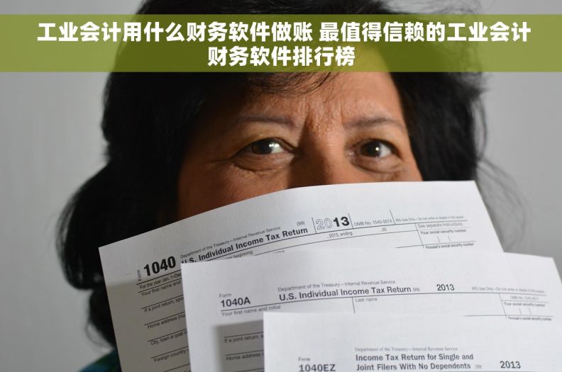  工业会计用什么财务软件做账 最值得信赖的工业会计财务软件排行榜