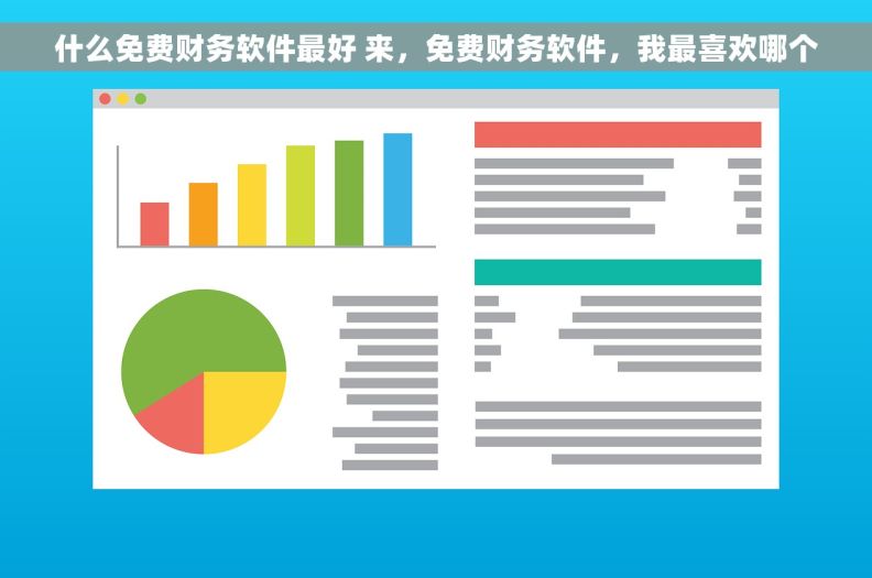 什么免费财务软件最好 来，免费财务软件，我最喜欢哪个