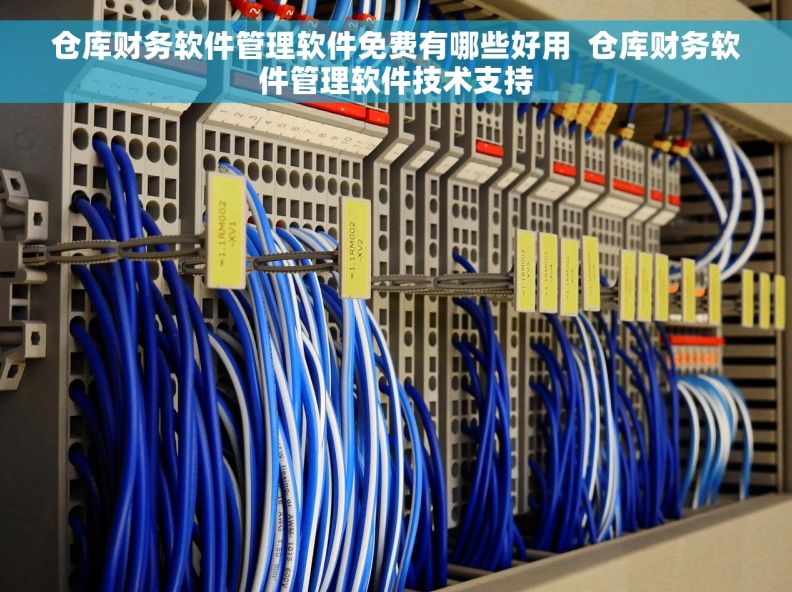仓库财务软件管理软件免费有哪些好用  仓库财务软件管理软件技术支持
