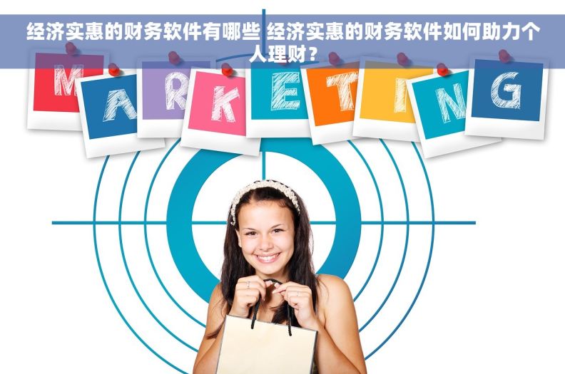 经济实惠的财务软件有哪些 经济实惠的财务软件如何助力个人理财？