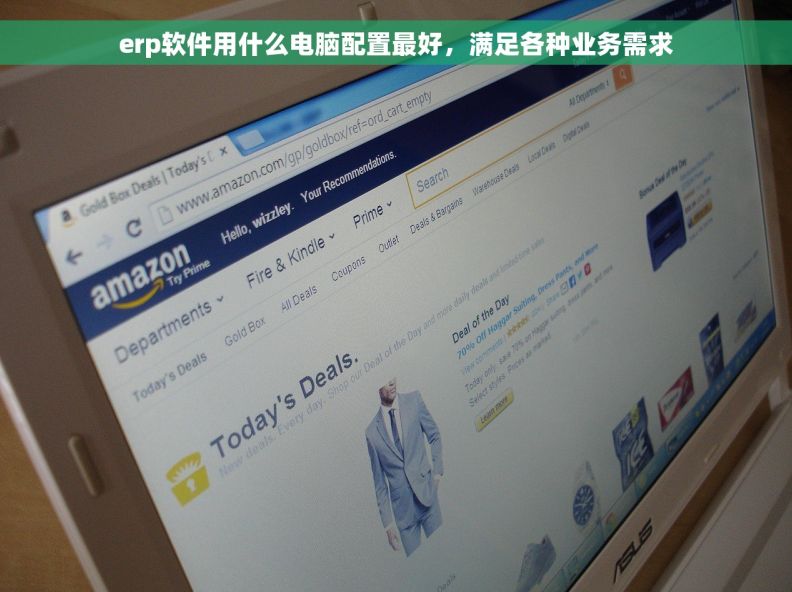 erp软件用什么电脑配置最好，满足各种业务需求