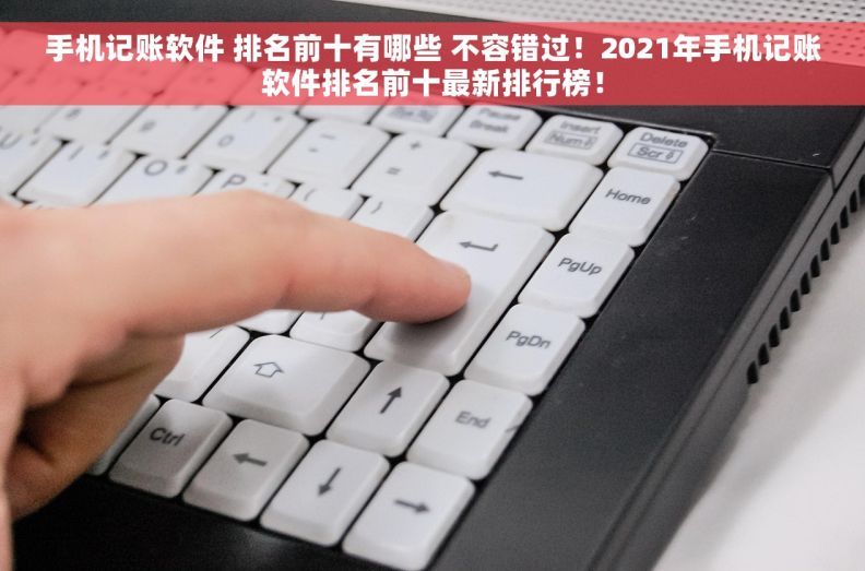 手机记账软件 排名前十有哪些 不容错过！2021年手机记账软件排名前十最新排行榜！