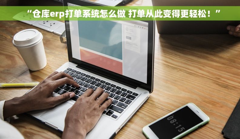 “仓库erp打单系统怎么做 打单从此变得更轻松！”