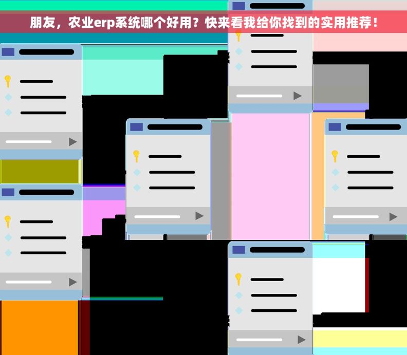 朋友，农业erp系统哪个好用？快来看我给你找到的实用推荐！