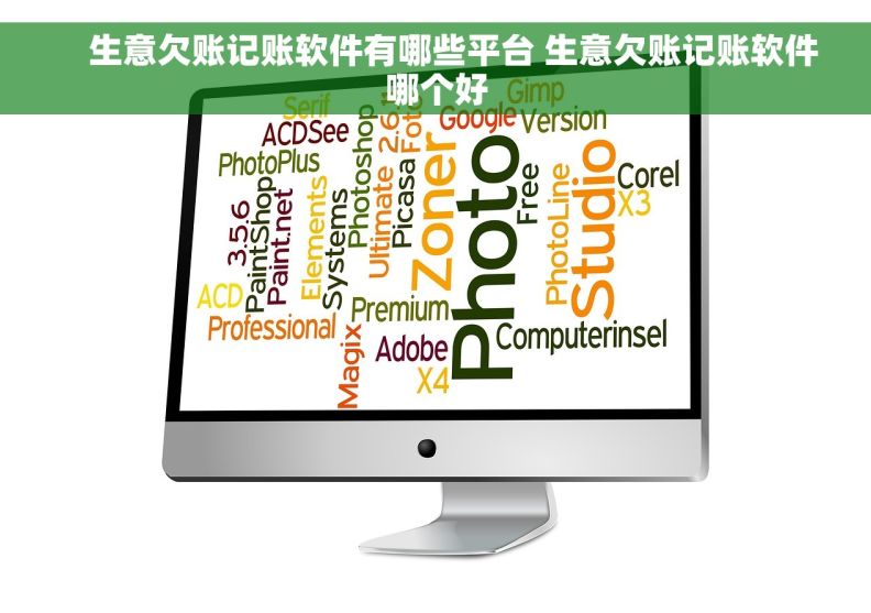     生意欠账记账软件有哪些平台 生意欠账记账软件哪个好