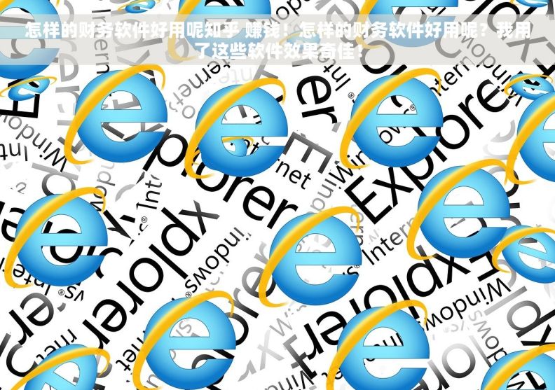 怎样的财务软件好用呢知乎 赚钱！怎样的财务软件好用呢？我用了这些软件效果奇佳！