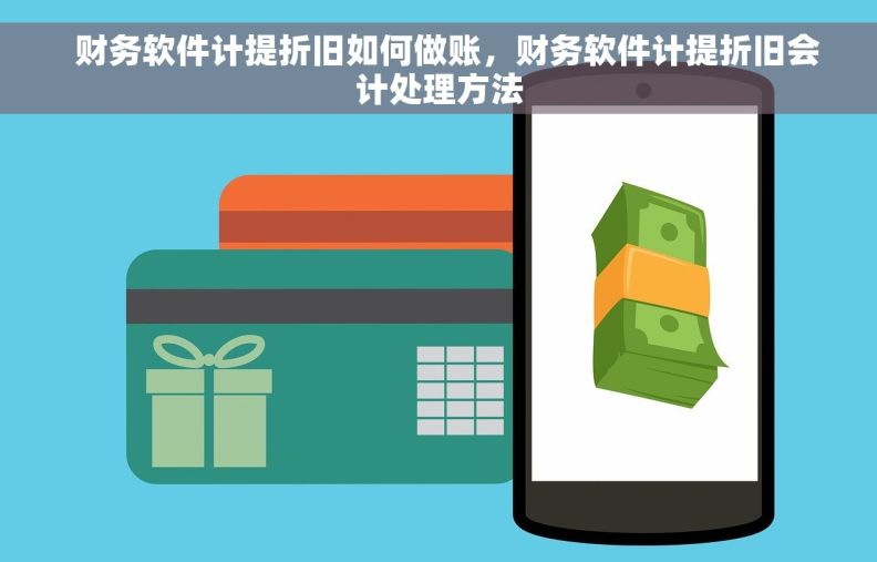   财务软件计提折旧如何做账，财务软件计提折旧会计处理方法