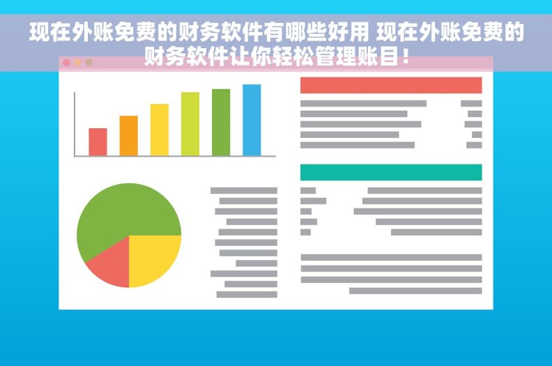 现在外账免费的财务软件有哪些好用 现在外账免费的财务软件让你轻松管理账目！