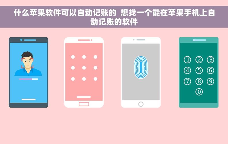 什么苹果软件可以自动记账的  想找一个能在苹果手机上自动记账的软件