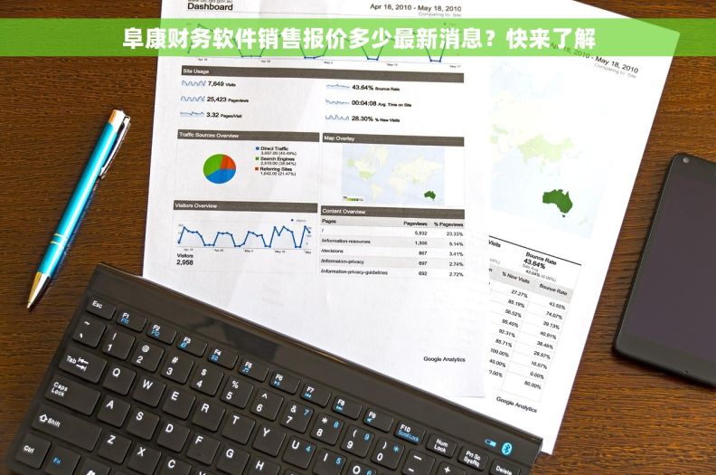 阜康财务软件销售报价多少最新消息？快来了解
