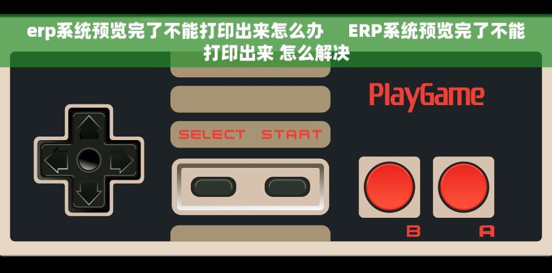 erp系统预览完了不能打印出来怎么办     ERP系统预览完了不能打印出来 怎么解决