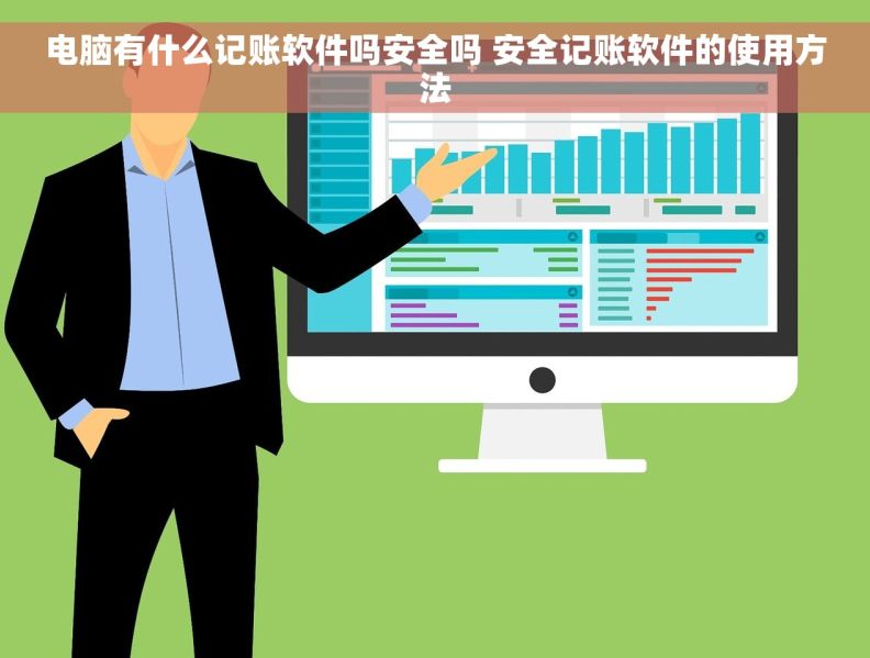 电脑有什么记账软件吗安全吗 安全记账软件的使用方法