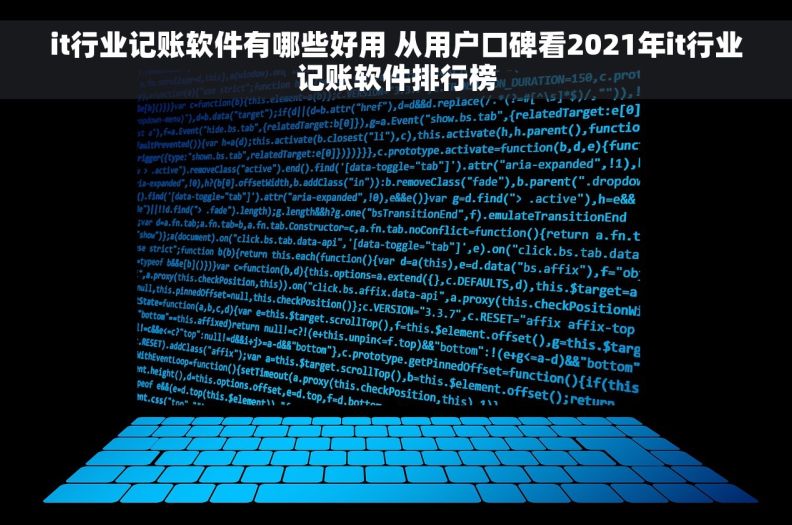 it行业记账软件有哪些好用 从用户口碑看2021年it行业记账软件排行榜
