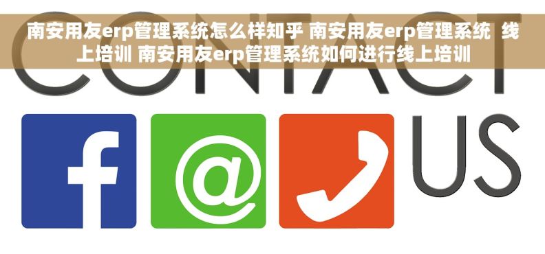 南安用友erp管理系统怎么样知乎 南安用友erp管理系统  线上培训 南安用友erp管理系统如何进行线上培训