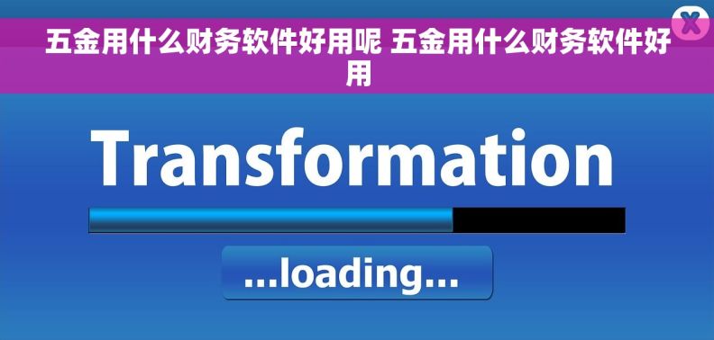 五金用什么财务软件好用呢 五金用什么财务软件好用